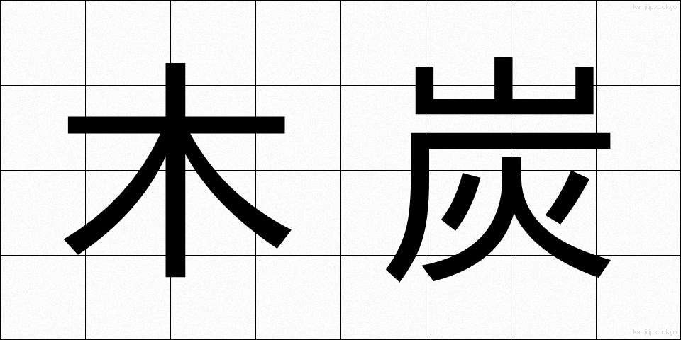 木炭 (もくたん)