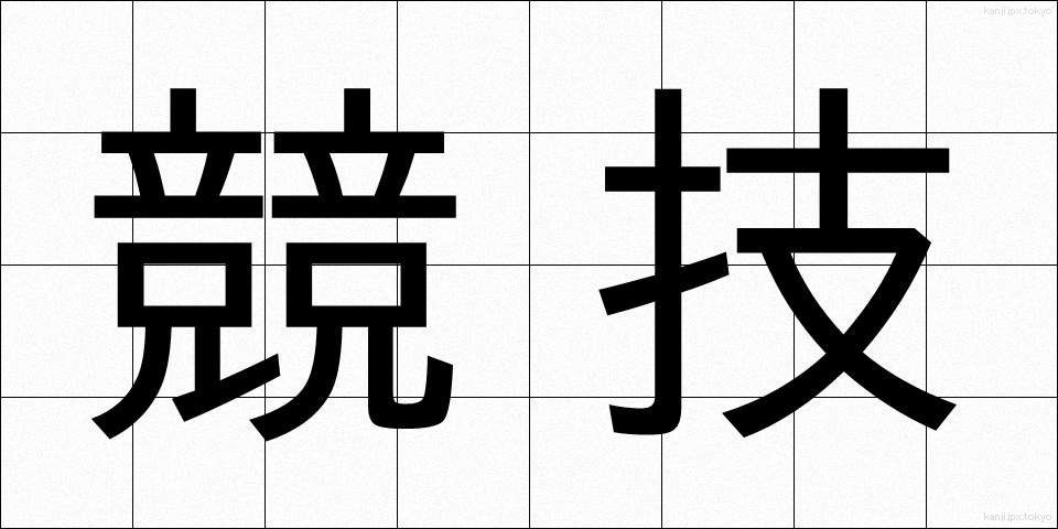 競技 (きょうぎ)