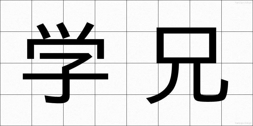 学兄 (がくけい)