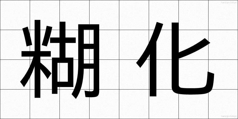 糊化 (こか)