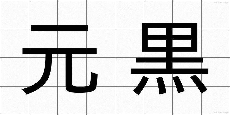 元黒 (げんこく)