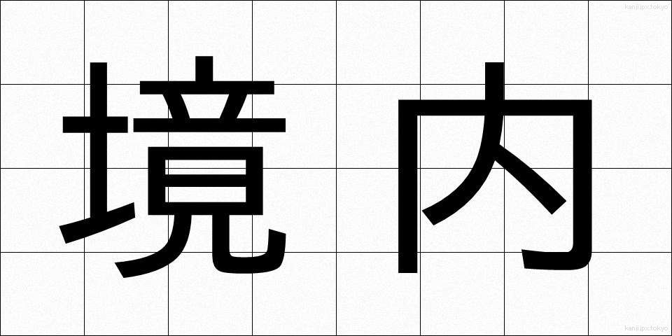 境内 (けいだい)