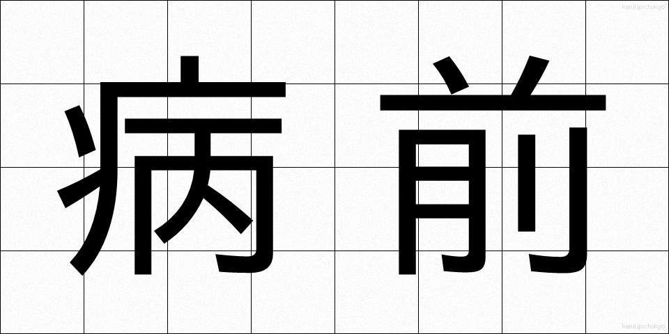 病前 (びょうぜん)
