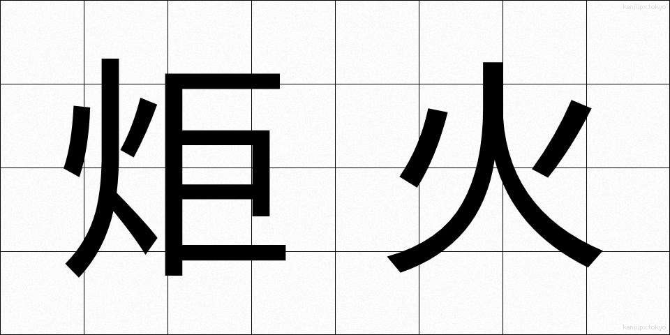 炬火 (きょか)