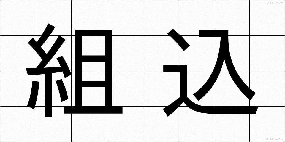 組込 (くみこみ)