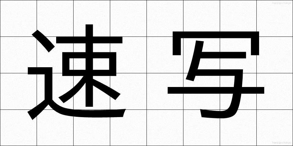 速写 (そくしゃ)