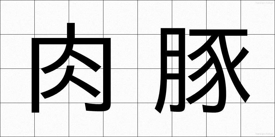 肉豚 (にくとん)