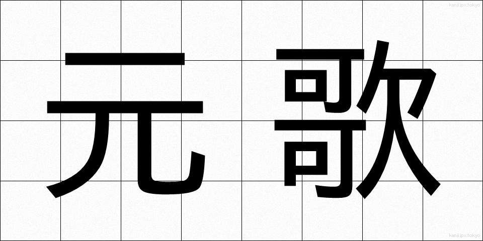 元歌 (げんか)