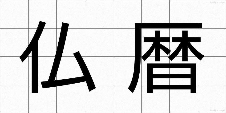 仏暦 (ぶつれき)