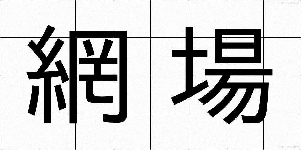 網場 (あみば)