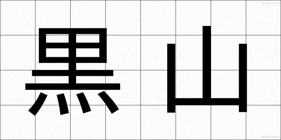 黒山 (くろやま)