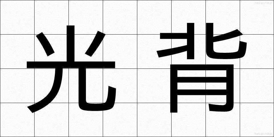 光背 (こうはい)