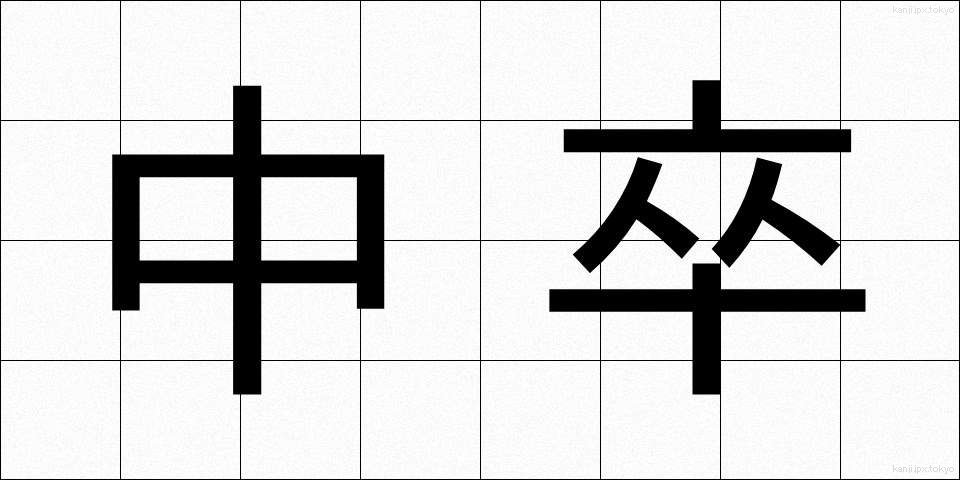 中卒 (ちゅうそつ)