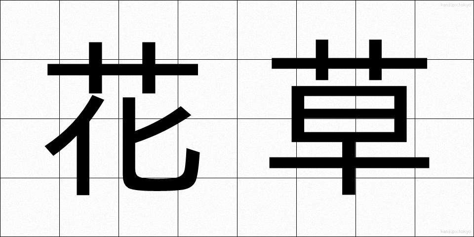 花草 (かそう)