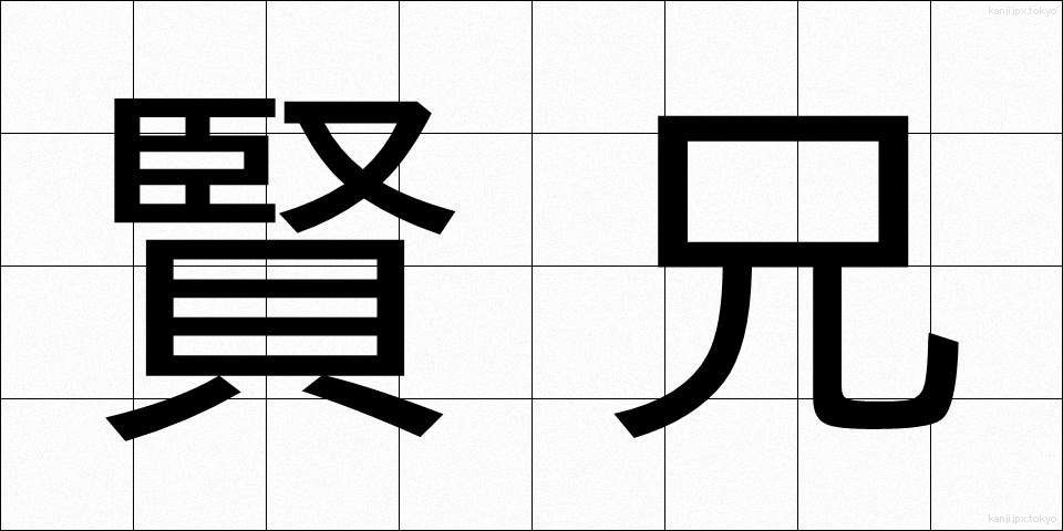賢兄 (けんけい)