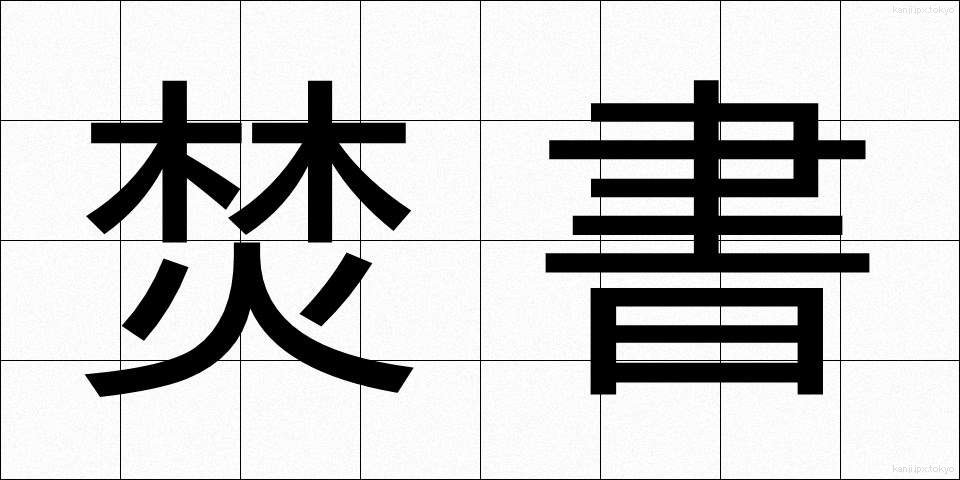 焚書 (ふんしょ)