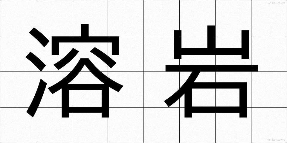 溶岩 (ようがん)