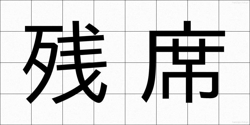 残席 (ざんせき)