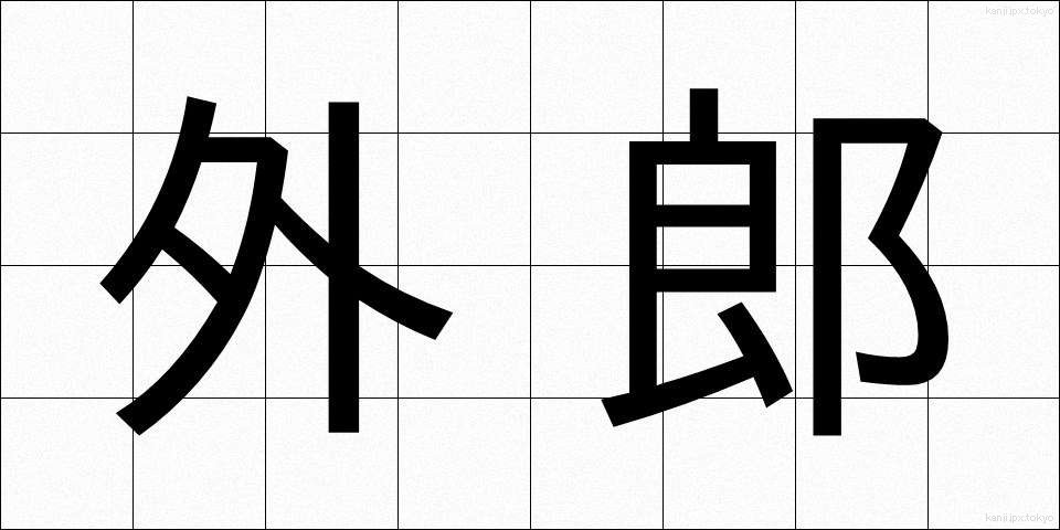 外郎 (ういろう)