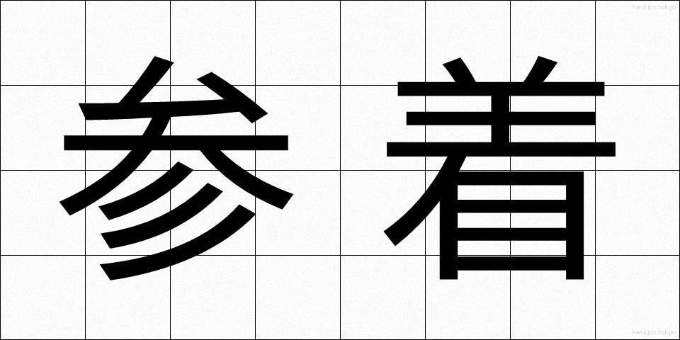 参着 (さんちゃく)