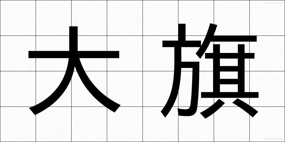 大旗 (おおはた)