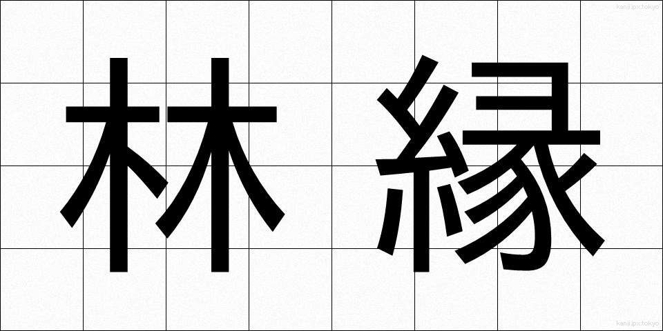 林縁 (りんえん)