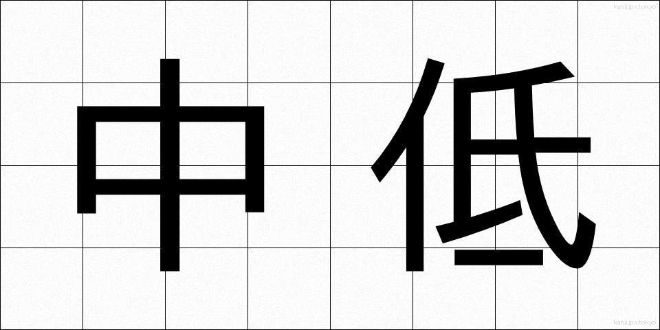 中低 (ちゅうてい)