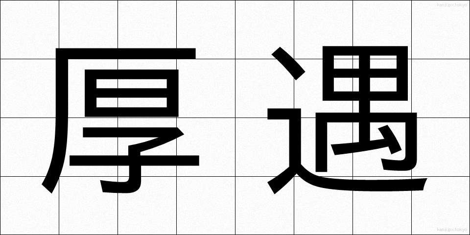 厚遇 (こうぐう)