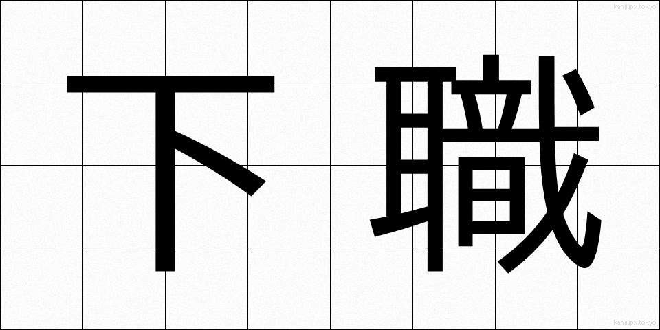 下職 (げしょく)