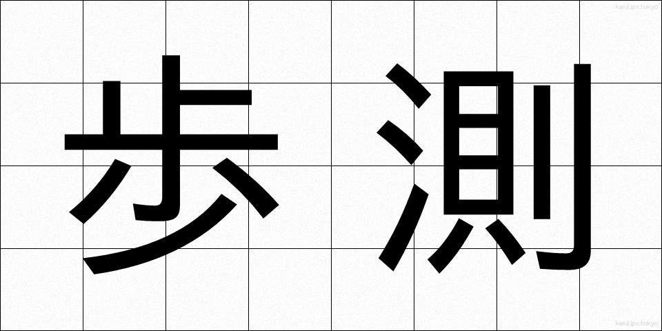 歩測 (ほそく)