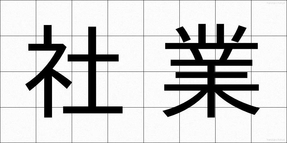 社業 (しゃぎょう)