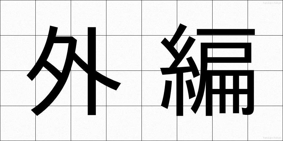 外編 (がいへん)