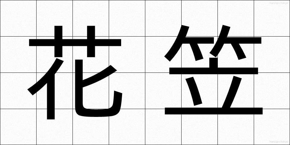 花笠 (はながさ)