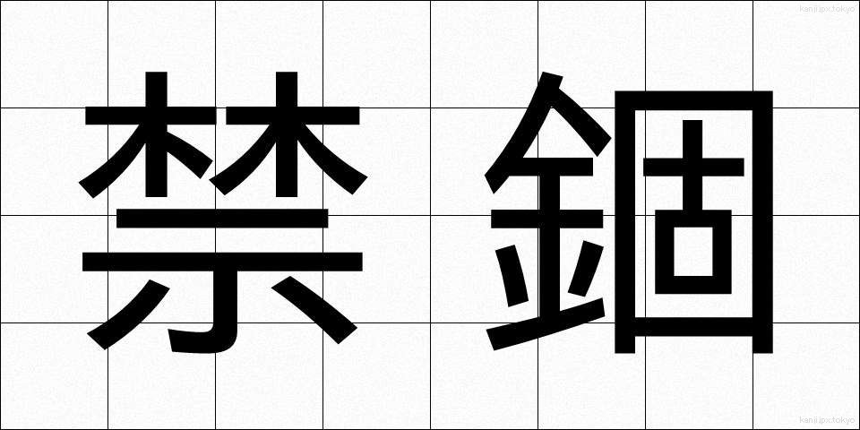 禁錮 (きんこ)