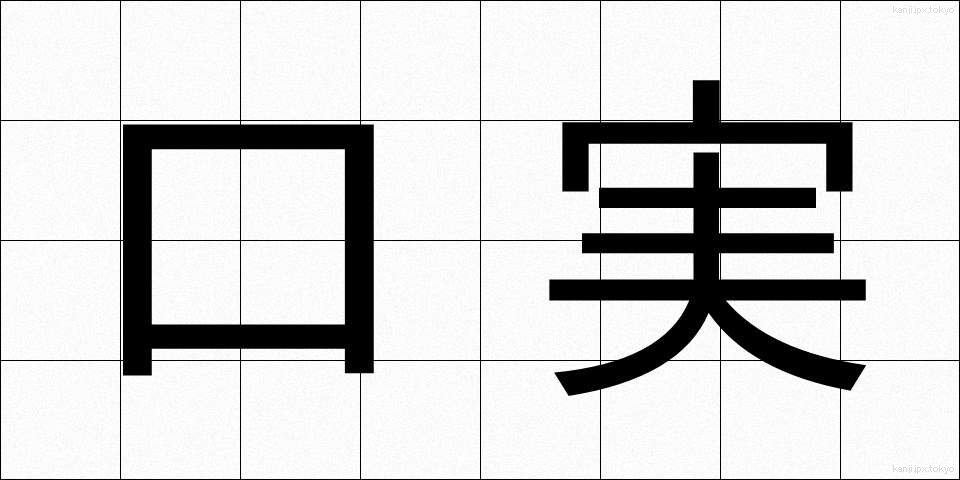 口実 (こうじつ)