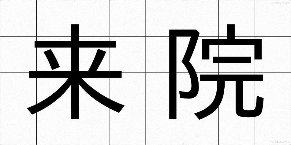 来院 (らいいん)