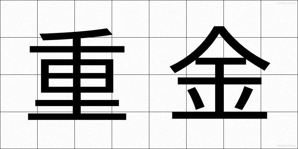 重金 (じゅうきん)