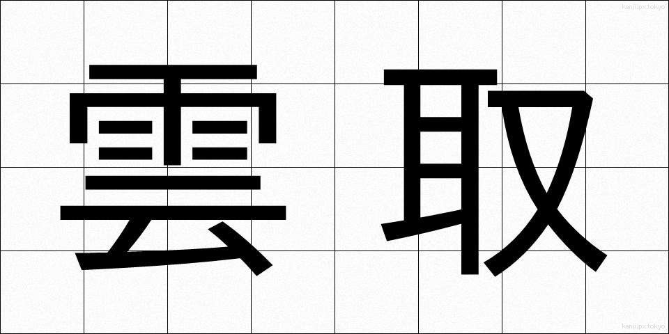 雲取 (くもとり)