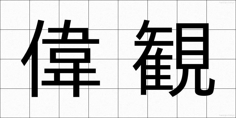 偉観 (いかん)