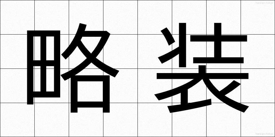 略装 (りゃくそう)