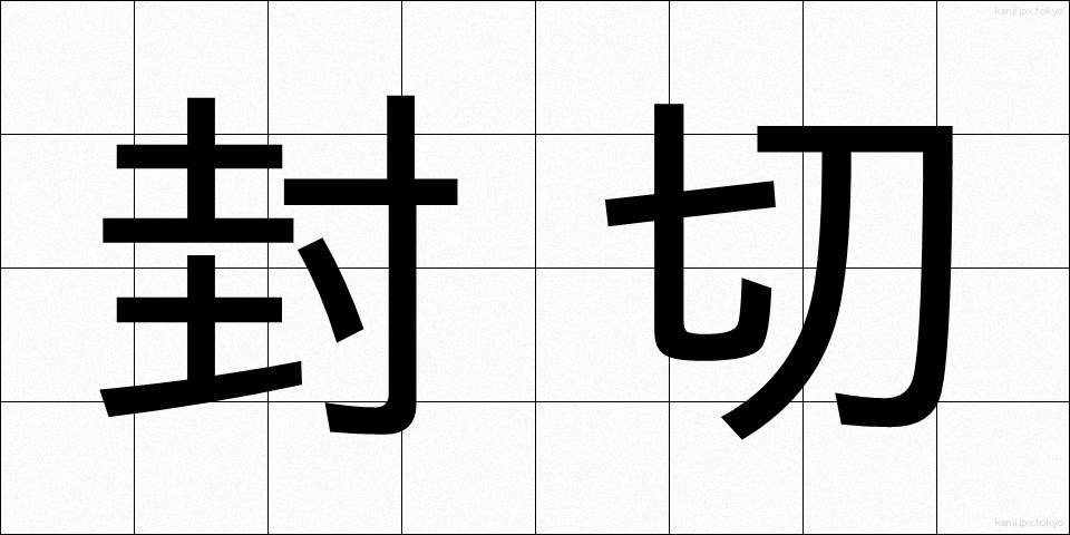 封切 (ふうきり)