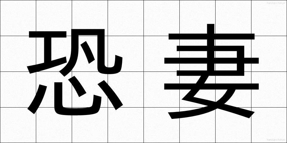 恐妻 (きょうさい)