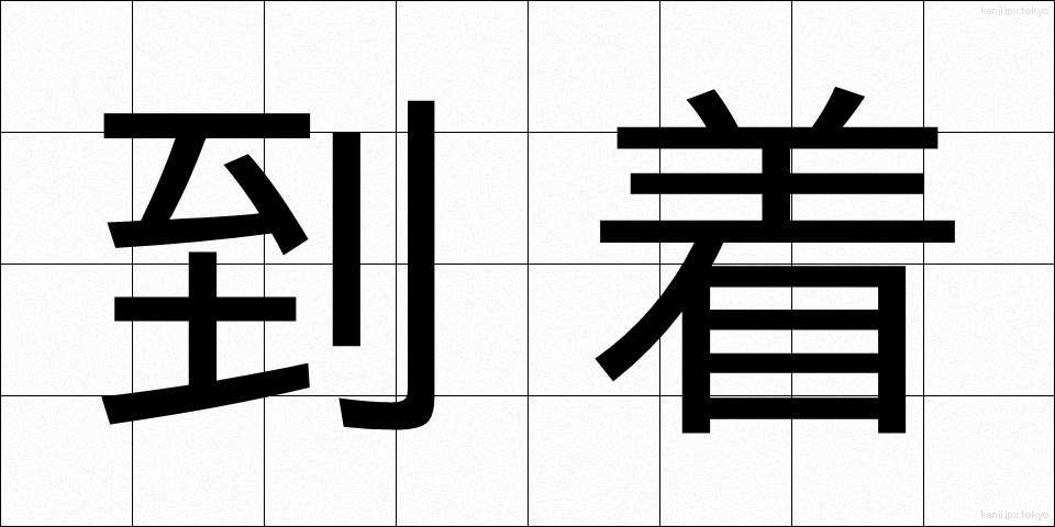 到着 (とうちゃく)