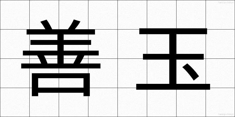 善玉 (ぜんだま)