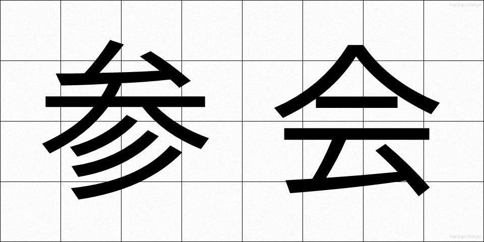 参会 (さんかい)