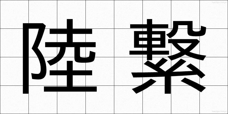 陸繋 (りくけい)