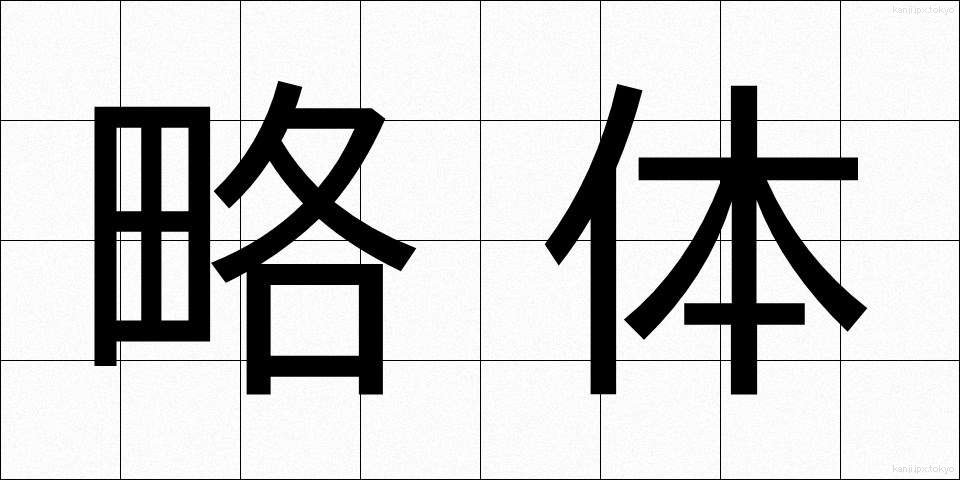 略体 (りゃくたい)