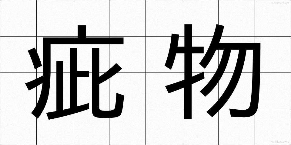 疵物 (きずもの)