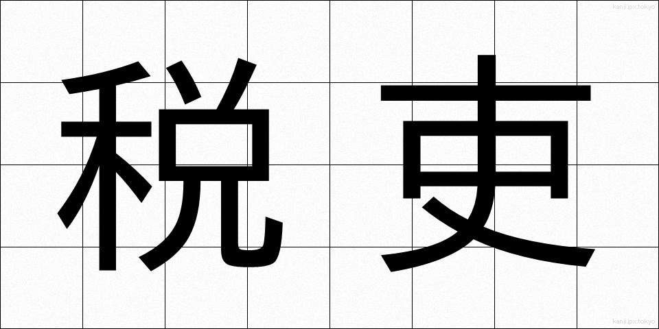 税吏 (ぜいり)