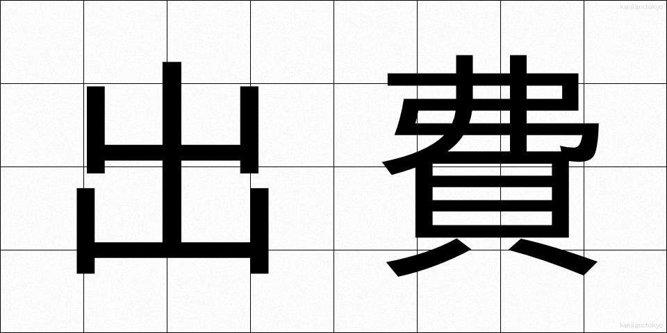 出費 (しゅっぴ)